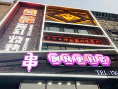 门面-钱锋炭缸烧烤(南湖大路总店)