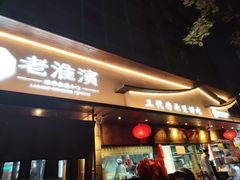 -老淮滨-蚌埠非遗小吃(淮河路店)