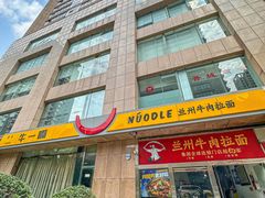 -牛一嘴·兰州牛肉面·大盘鸡(财富中心店)