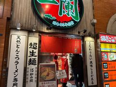-一蘭拉面(新宿中央东口店)