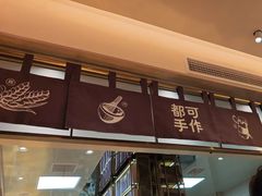 -都可手作(学士街手作店)