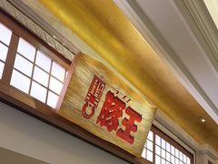-豚王拉面(澳门银河店)