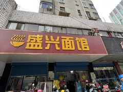-盛兴面馆(真儒大厦店)