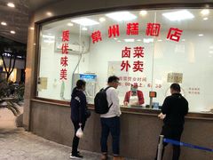 -常州糕团店(北大街新世纪商城店)