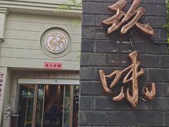 -玖味(老工人西路店)