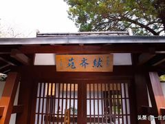-无锡梅园公园