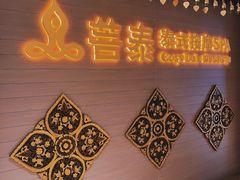 -菩泰·泰式草本按摩SPA(国大城市广场店)