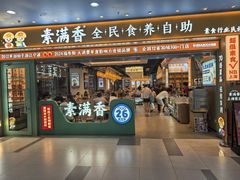 -素满香·全民食养自助(长宁龙之梦店)