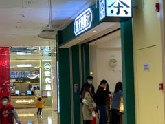 门面-酥大興·新国潮糕点配茶饮(龙岗万达黑金店)