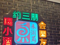 -来涮蜀鲜货火锅串串香(菜市口店)