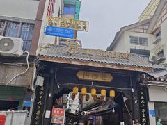 -捞沙巷