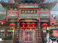 -四宜糕团店(南大街店)