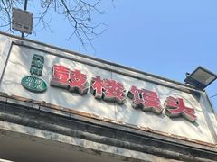 -天泽祥·鼓楼馒头(鼓楼店)
