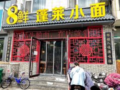 -鲁毓鲜蓬莱小面(黄山路店)