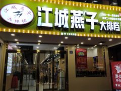 门面-江城燕子大排档(江汉路步行街店)