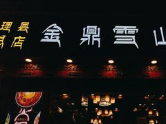 -金鼎雪山牦牛杂火锅(理县总店)