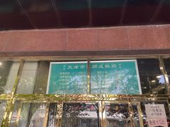 -来顺成饭庄