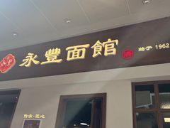 -永丰面馆(汉口路店)