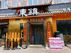 门面-东镇老火锅(长春路首店)