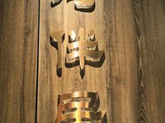 -河伴居川菜 ·鱼鲜(温江国色天乡店)