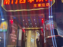 门面-南门四季铜锅涮肉(左家庄店)