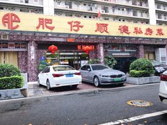 门面-肥仔顺德菜(龙悦居店)