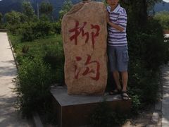 -柳沟豆腐宴义豆堂24号农家院