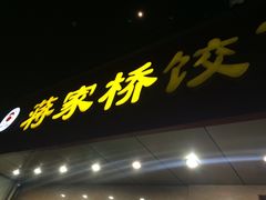 门面-蒋家桥饺面店(广陵路店)