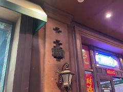 -那些年记忆烧烤