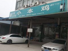 -小本鸡饭店(滨江白马湖店)