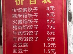 菜单-半月镰胡姐脆皮萝卜饺子