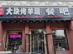 -刘记大块烤羊腿餐吧(北沙滩店)