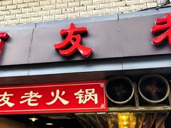 -酒友老火锅(渝中店)