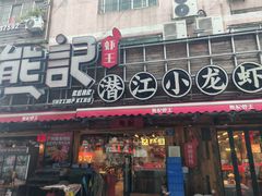 -熊记虾王·小龙虾(东晓南店)
