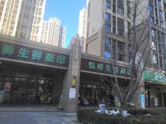 -悦鲜生鲜超市(大华锦绣华城6期店)
