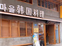 门面-春熙台韩国料理·章鱼肥牛(西丽店)