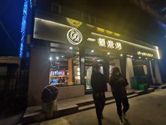 门面-一顿烧烤(八经街店)