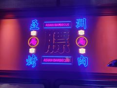 -十三姨正合丰烤肉(营迹路店)