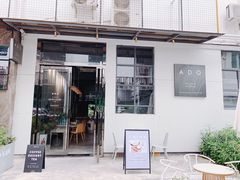 门面-ADO KAFE(大学城店)