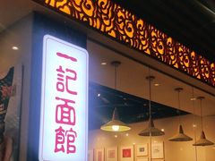 门面-一记面馆·云吞面嘅专家(富华店)