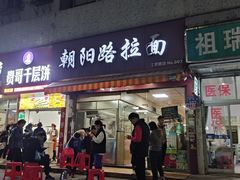 -朝阳路拉面店