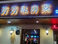 -芳芳私房菜·精做淮扬菜(承德路店)