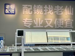 -老仙配镜厂(深圳宝安店)