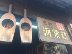 -王记海棠糕(新场古镇店)