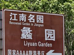 -无锡蠡湖国家湿地公园-蠡园