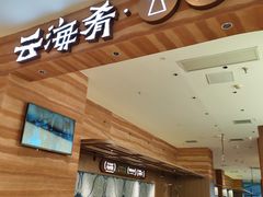 -云海肴·汽锅鸡·云南菜(苏州中心店)