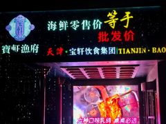 -宝轩渔府·海鲜(水上店)