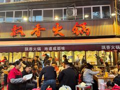 -飘香火锅(玉林西路店)