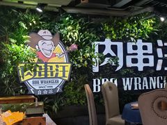 -肉串汪(望京店)