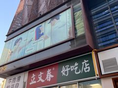 -立文冬·鲜活面(杭州太合商业中心店)